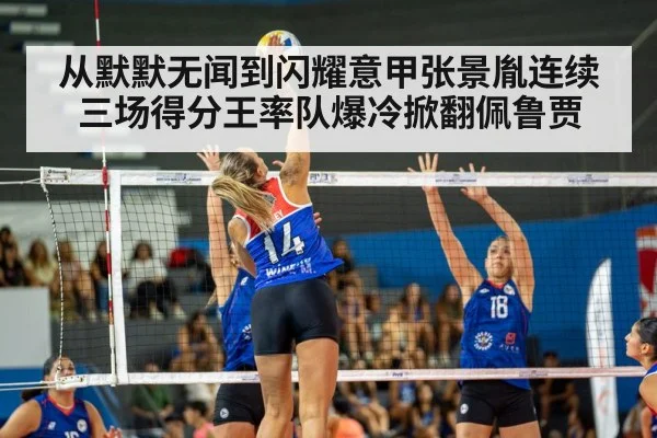 从默默无闻到闪耀意甲张景胤连续三场得分王率队爆冷掀翻佩鲁贾 | kaiyun app