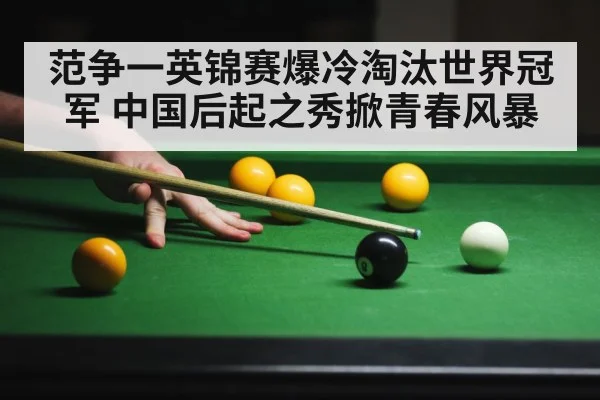 范争一英锦赛爆冷淘汰世界冠军 中国后起之秀掀青春风暴 - kaiyun app