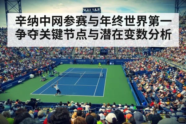 辛纳中网参赛与年终世界第一争夺关键节点与潜在变数分析 - kaiyun app
