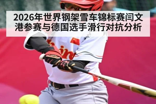 2026年世界钢架雪车锦标赛闫文港参赛与德国选手滑行对抗分析 - kaiyun app