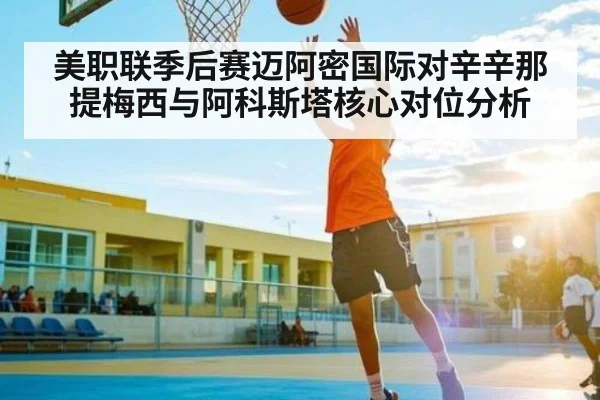 美职联季后赛迈阿密国际对辛辛那提梅西与阿科斯塔核心对位分析 - kaiyun app