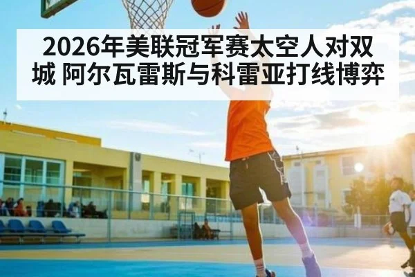 2026年美联冠军赛太空人对双城 阿尔瓦雷斯与科雷亚打线博弈 - kaiyun app