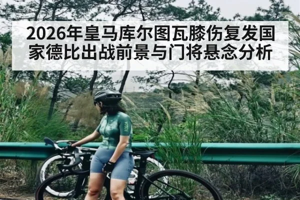 2026年皇马库尔图瓦膝伤复发国家德比出战前景与门将悬念分析 - kaiyun app
